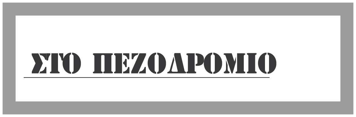 ΣΥΡΙΖΑ – ΠΡΟΟΔΕΥΤΙΚΗ ΣΥΜΜΑΧΙΑ – Στις κάλπες για τη νέα Νομαρχιακή Επιτροπή