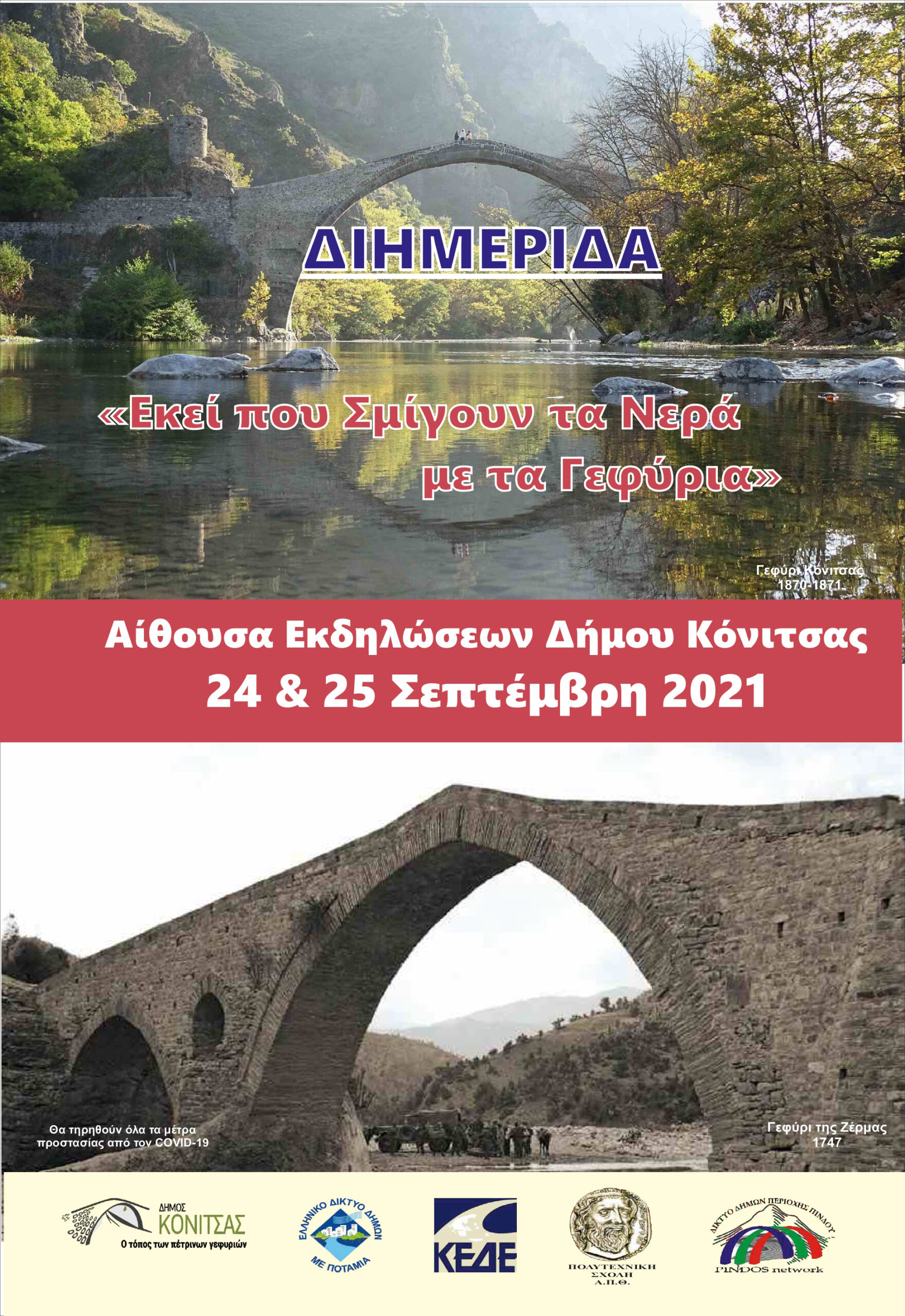 ΔΗΜΟΣ ΚΟΝΙΤΣΑΣ – Διημερίδα του Ελληνικού Δικτύου Πόλεων με ποτάμια
