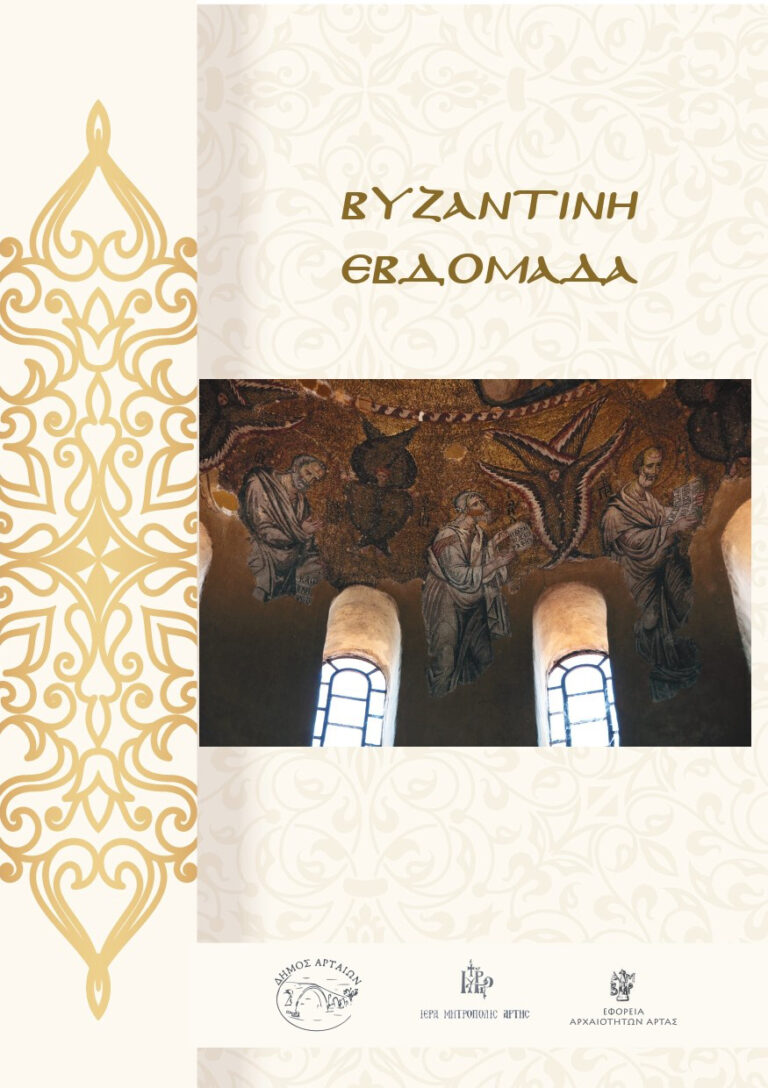 ΔΗΜΟΣ ΑΡΤΑΙΩΝ – Σειρά εκδηλώσεων για τη «Βυζαντινή Άρτα»